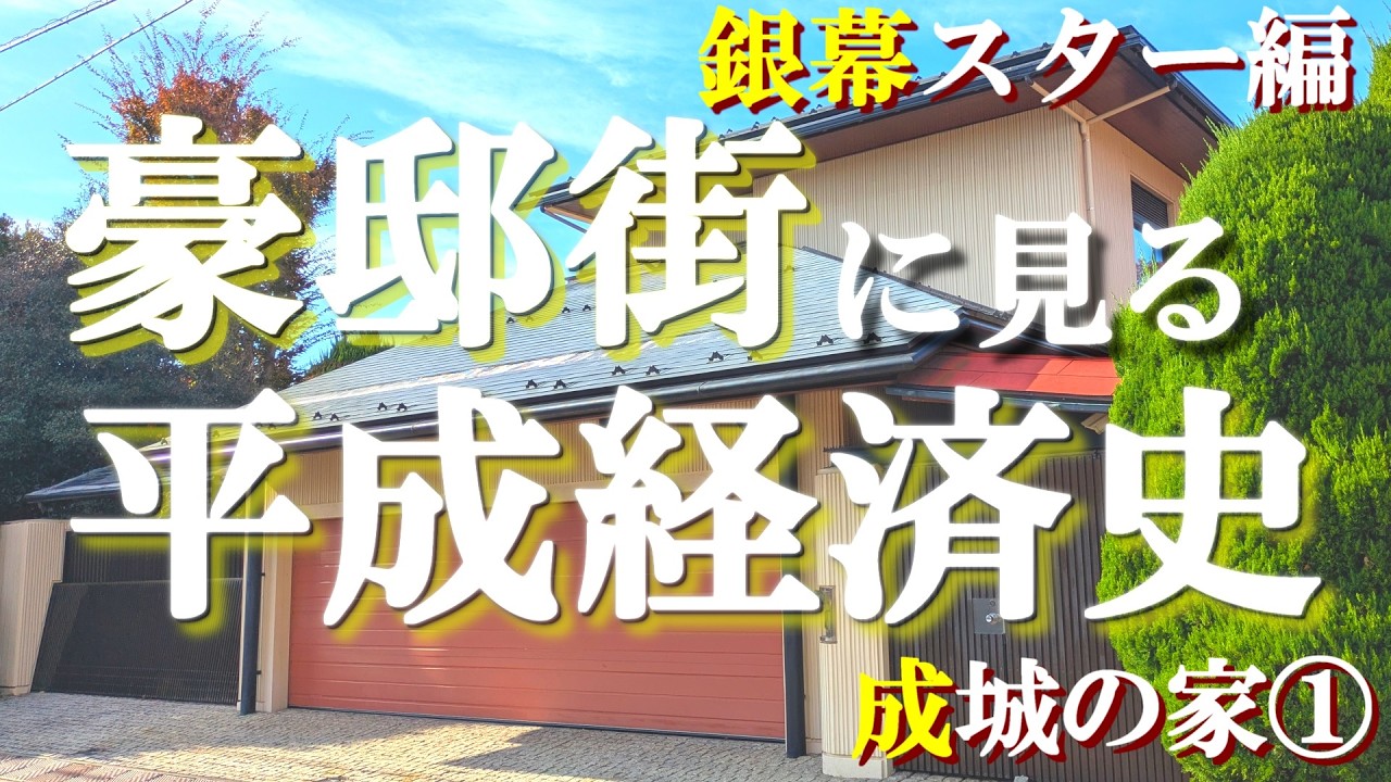 成城の豪邸街①映画監督と俳優編【豪邸街に見る平成経済史】石原裕次郎・三船敏郎・大林宣彦・深作欣二・渡辺謙・草刈正雄の豪邸