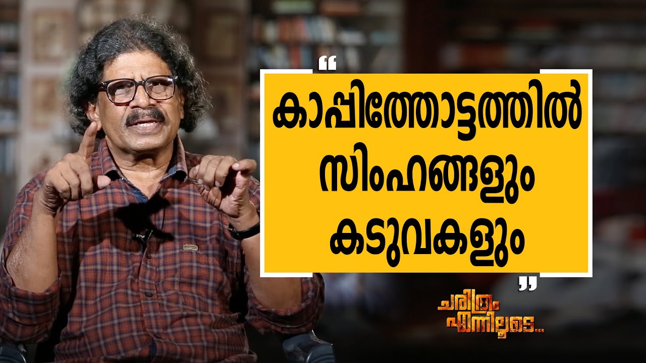 P MUSTHAFA 31| Charithram Enniloode 1818 | Safari TV