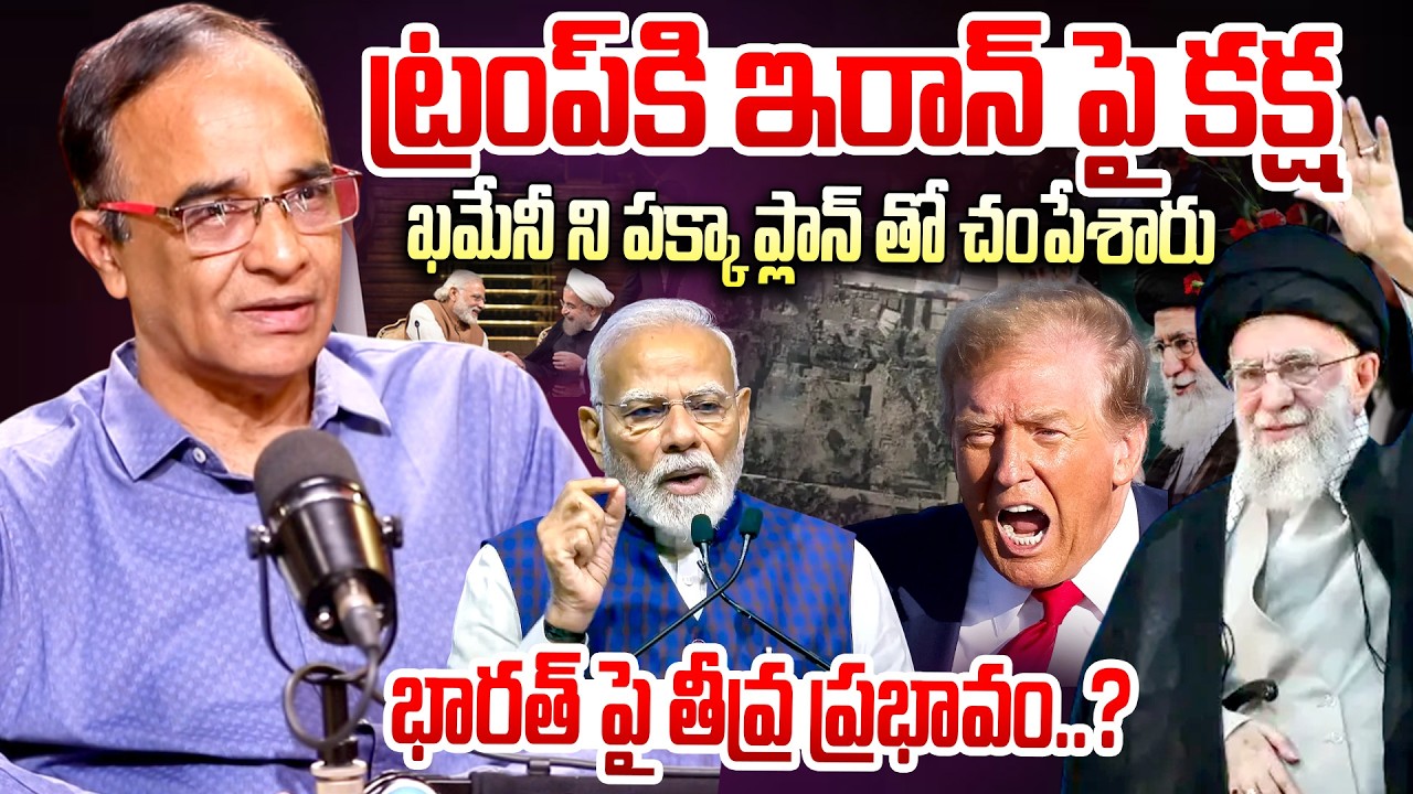 Suresh Kochattil About iRan & VS israel & USA War | ట్రంప్ కి ఇరాన్ పై కక్ష | @iDreamKumuramBheem