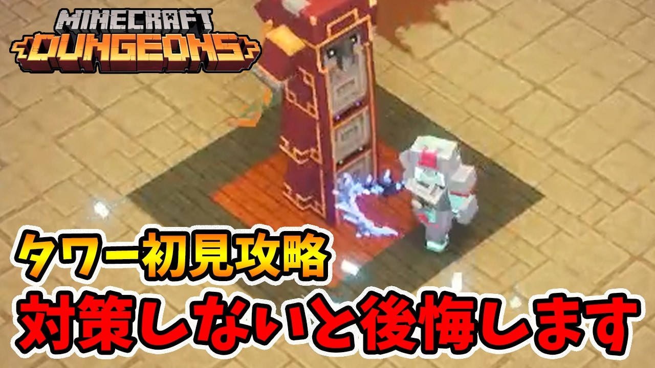 タワー初見攻略！最初のボスは対策が必須！やってないとマジで時間かかります。【マイクラダンジョンズ】【naotin】