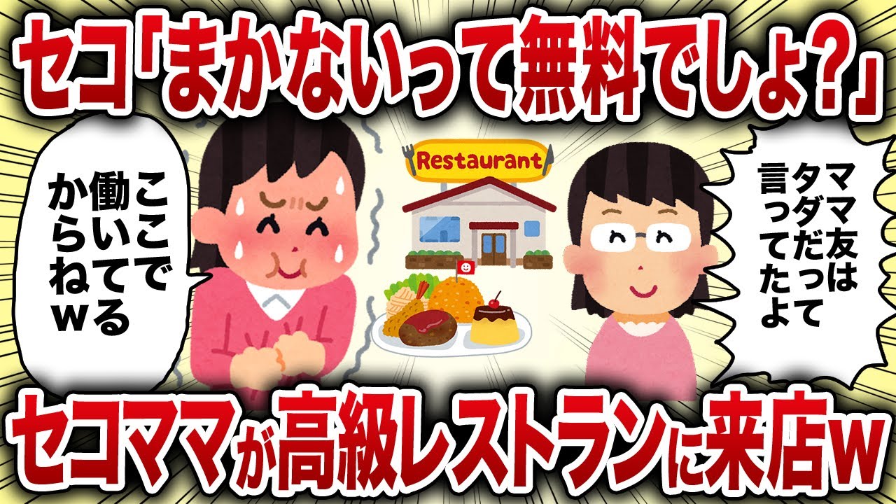 セコ「まかないって無料でしょ？」セコママが高級レストランに来店ｗ【女イッチの修羅場劇場】2chスレゆっくり解説