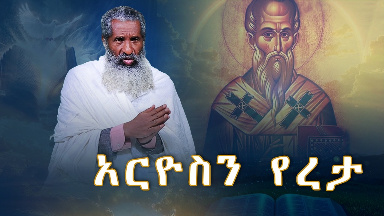 MK TV II ዋኖቻችን II  አባ እለእስክንድሮስ ፡- አርዮስን   የረታ