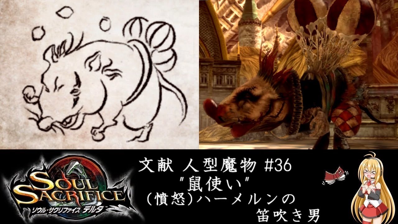 [ソウルサクリファイスデルタ] 文献 人型魔物 #36 (憤怒)ハーメルンの笛吹き男 【ソフトウェアトーク読み上げ】