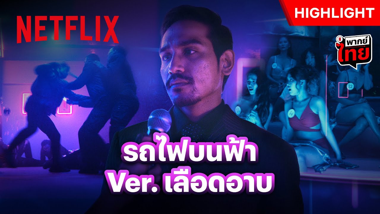 รถไฟบนฟ้า Ver.ใหม่ จาก &lsquo;D Gerrard&rsquo; - Crooks ซีซั่น 2 | Netflix