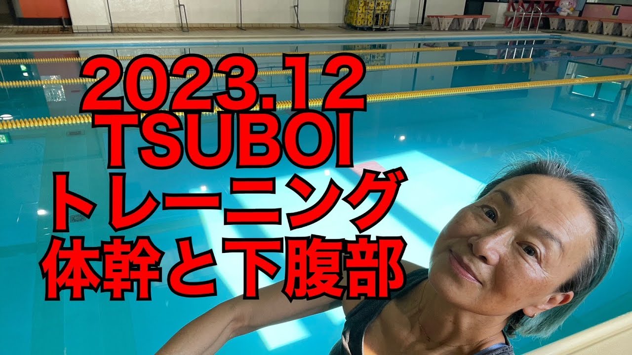 2023年12月TSUBOI水中トレーニング（体幹と下腹部）