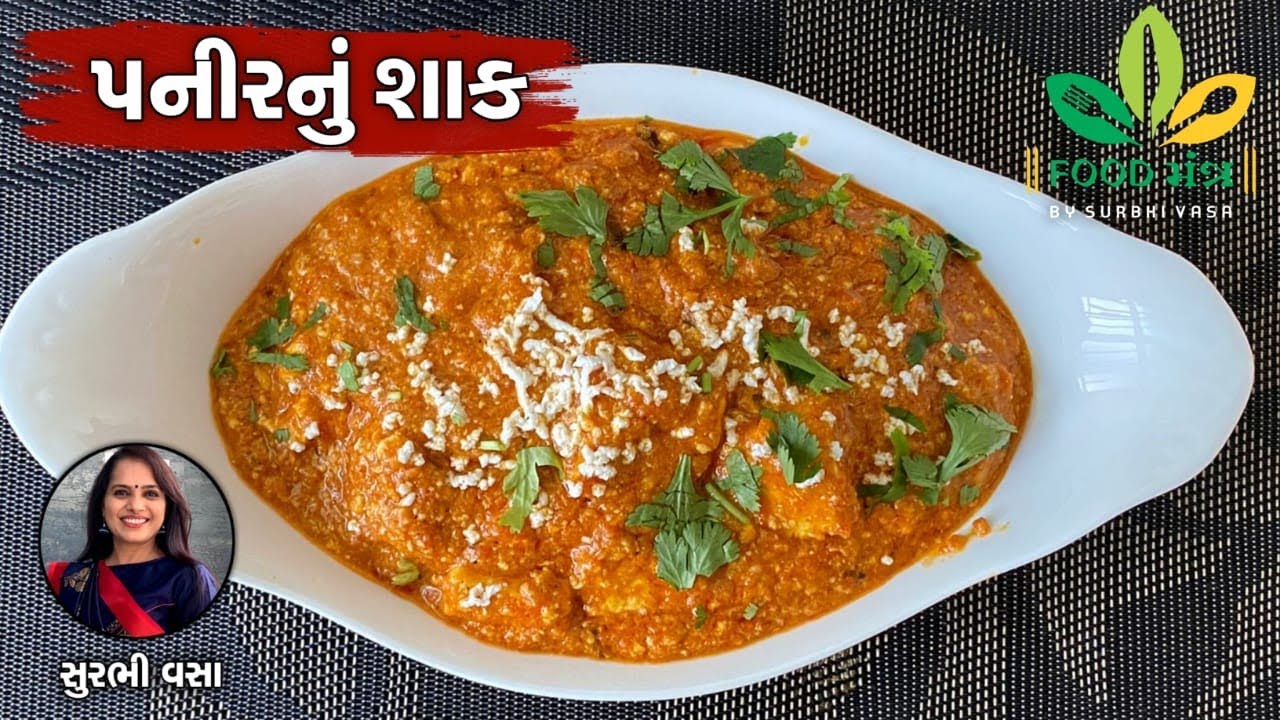 ફક્ત 15 જ મિનિટમાં કોઈપણ પૂર્વ તૈયારી વગર બની જાય એવું ટેસ્ટી અને સ્વાદિષ્ટ પનીરનુંશાક-PaneerNuShaak