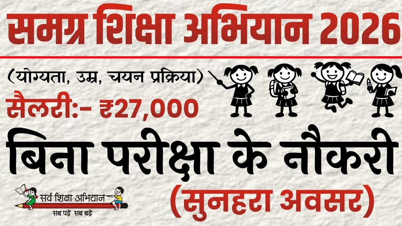 SAMGRA SHIKSHA ABHIYAN SHIKSHAK BHARTI 2026 | SSA ELIGIBILITY AGE SELECTION PROCESS SYLLABUS EXAM 