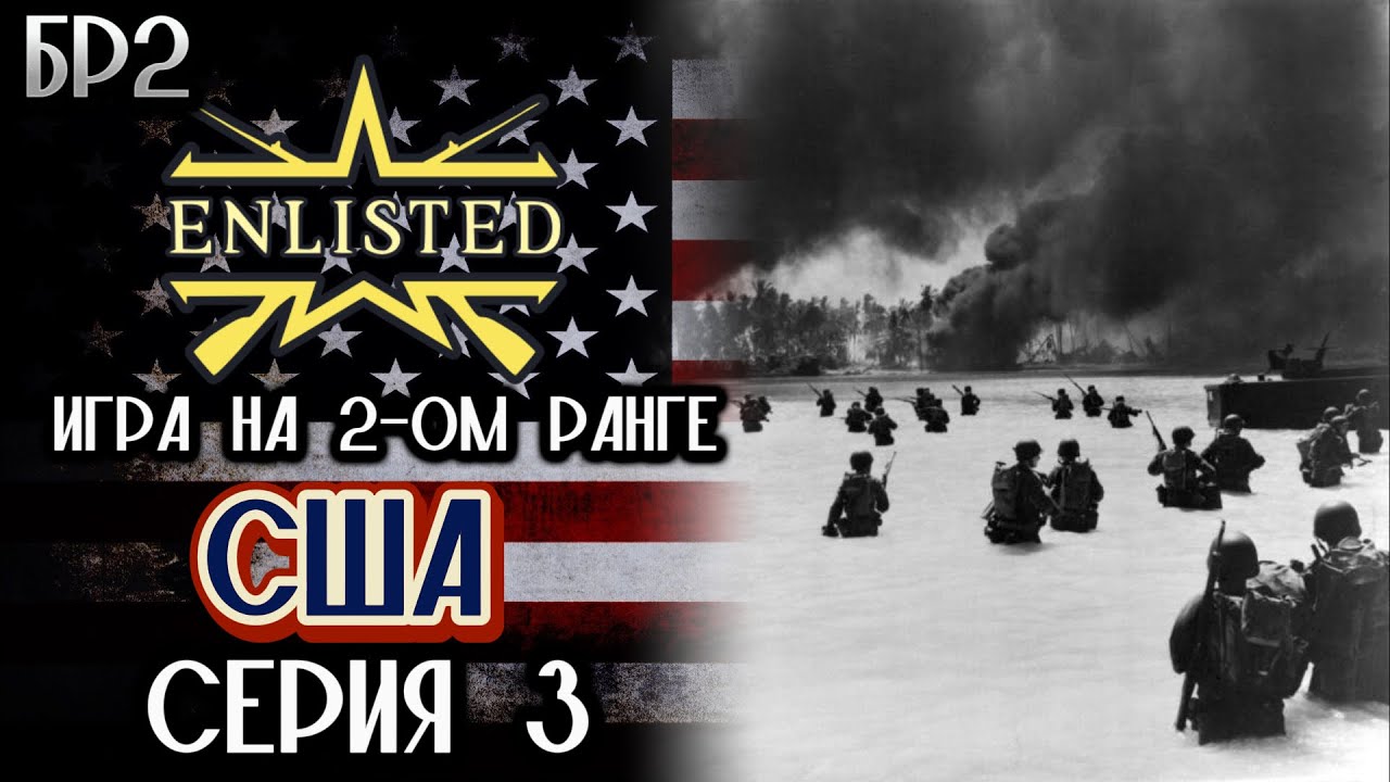 Enlisted. Серия 3. Игра на 2-ом ранге. США.