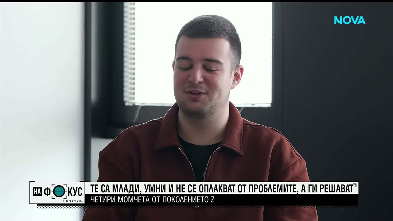 Историите на Мария Йотова| Четири момчета от поколението Z, които не се страхуват от проблемите