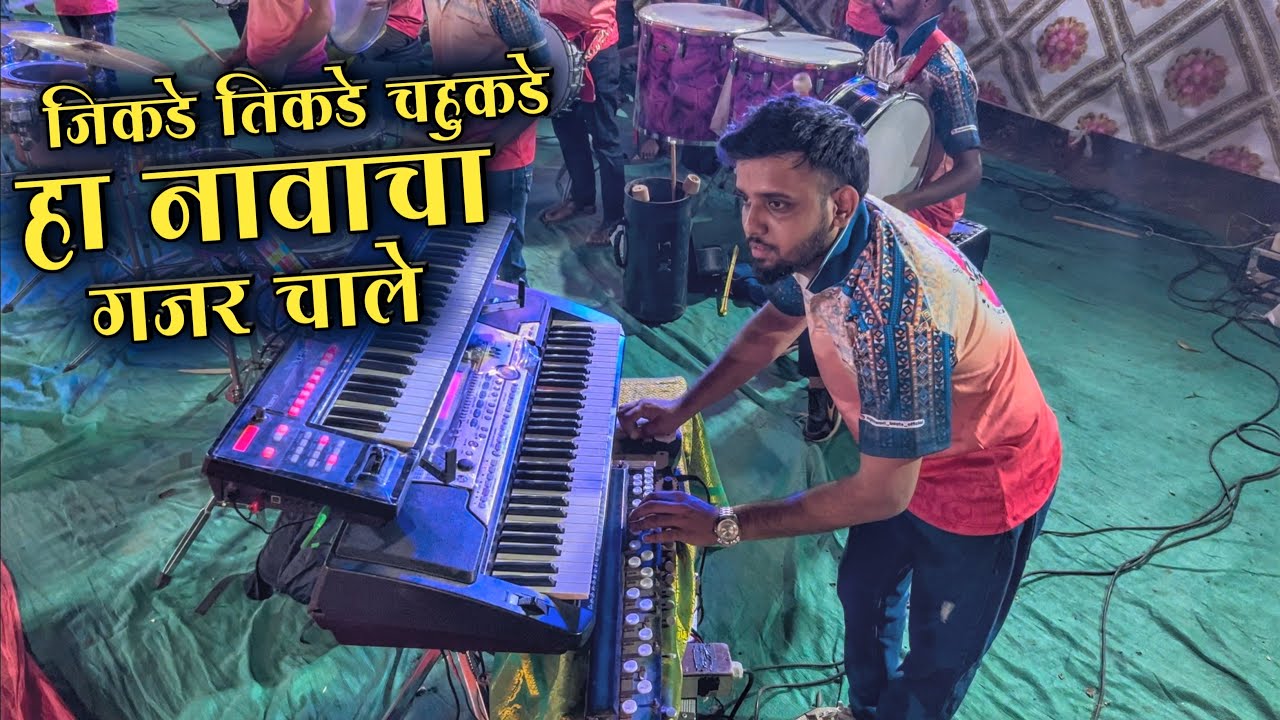 Jikde Tikde Chahukade Ha Namacha Gajar Chale | Jogeshwari Beats 2025 Video | Banjo Video 2025