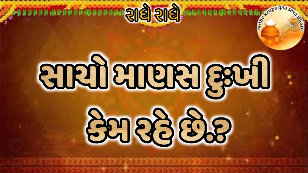 સાચો માણસ દુઃખી કેમ રહે છે.?#devotional bhaktipath#devotional#live#motivational#