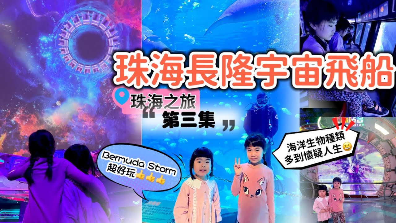 珠海親子旅遊：第三集｜長隆宇宙飛船｜珠海橫琴 4日3夜｜Chimelong Spaceship ｜珠海橫琴凱悅酒店｜ 北上親子旅遊 ｜北上消費