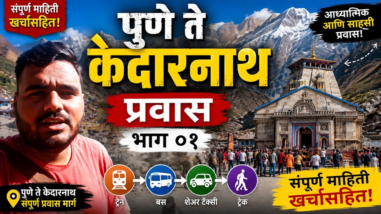 पुणे ते केदारनाथ प्रवास भाग ०१ | Pune to Kedarnath Journey Part 01