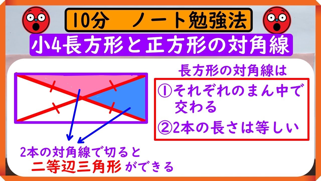 小4【垂直・平行】「長方形と正方形の対角線」　ノートに書こう！