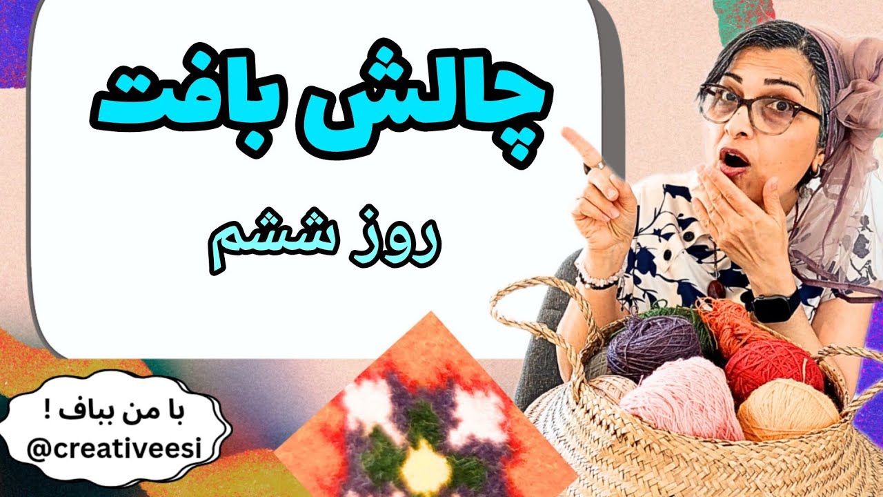 ششمین روز چالش بافت هر روز بک رج | آموزش رایگان قالیبافی ایرانی از صفر تا صد