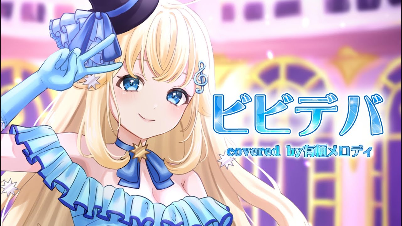 ビビデバ／星街すいせい（covered by 有栖メロディ）【#歌ってみた ＃ビビデバ #cover 】