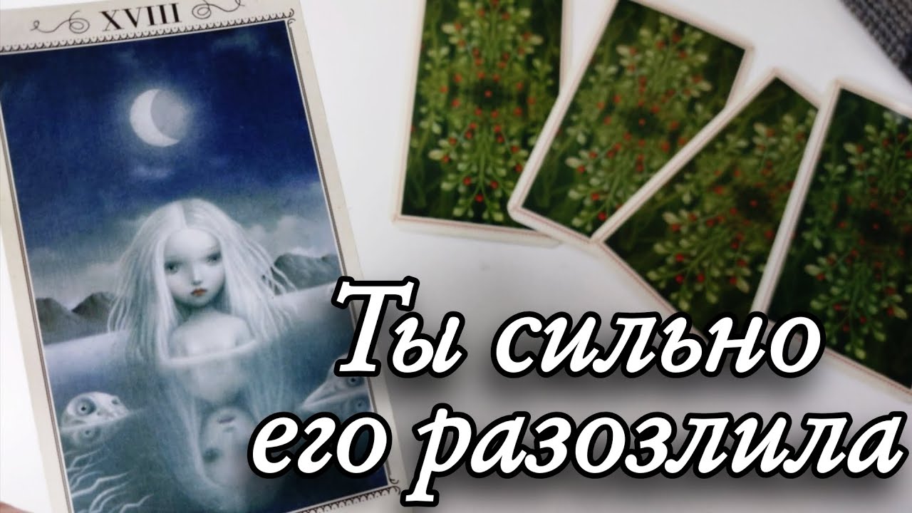 Злится 😱Его МЫСЛИ о Тебе Сейчас⁉️ Таро расклад 🔮онлайн гадание 