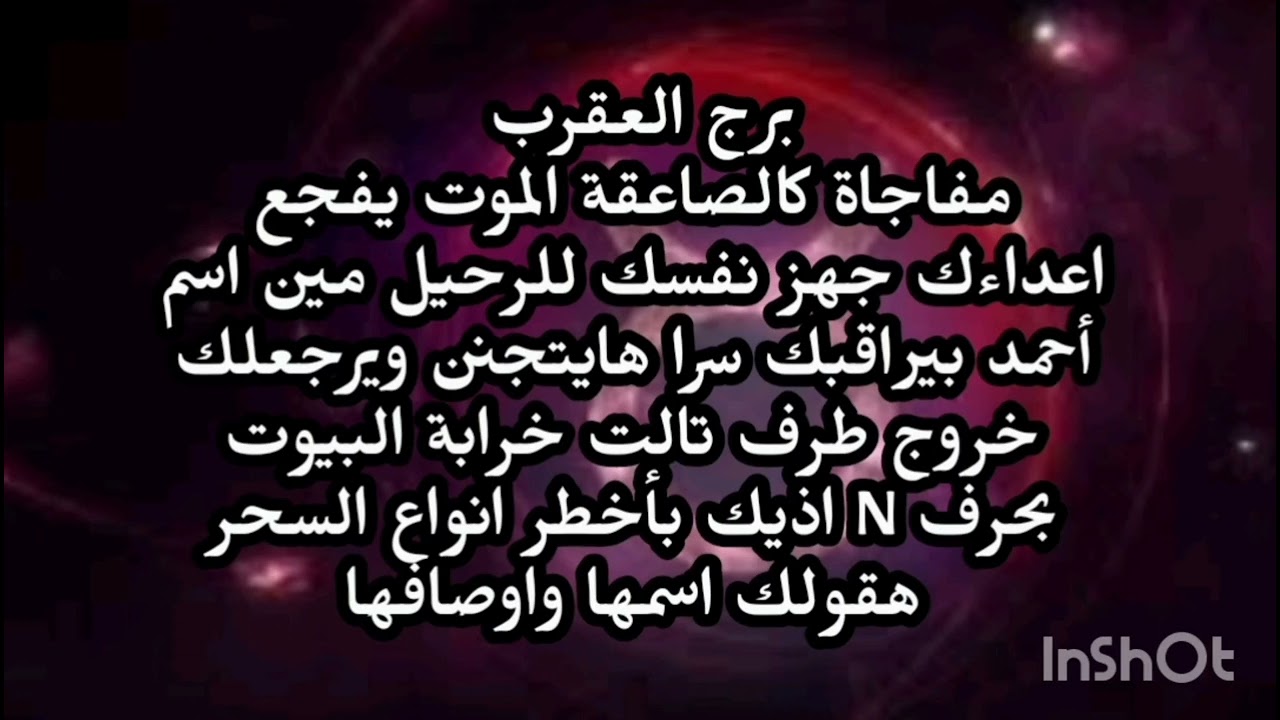 برج العقرب مفاجأة كالصاعقة الموت يفجع اعداءك جهز نفسك للرحيل مين اسم محمد بيراقبك سرا 