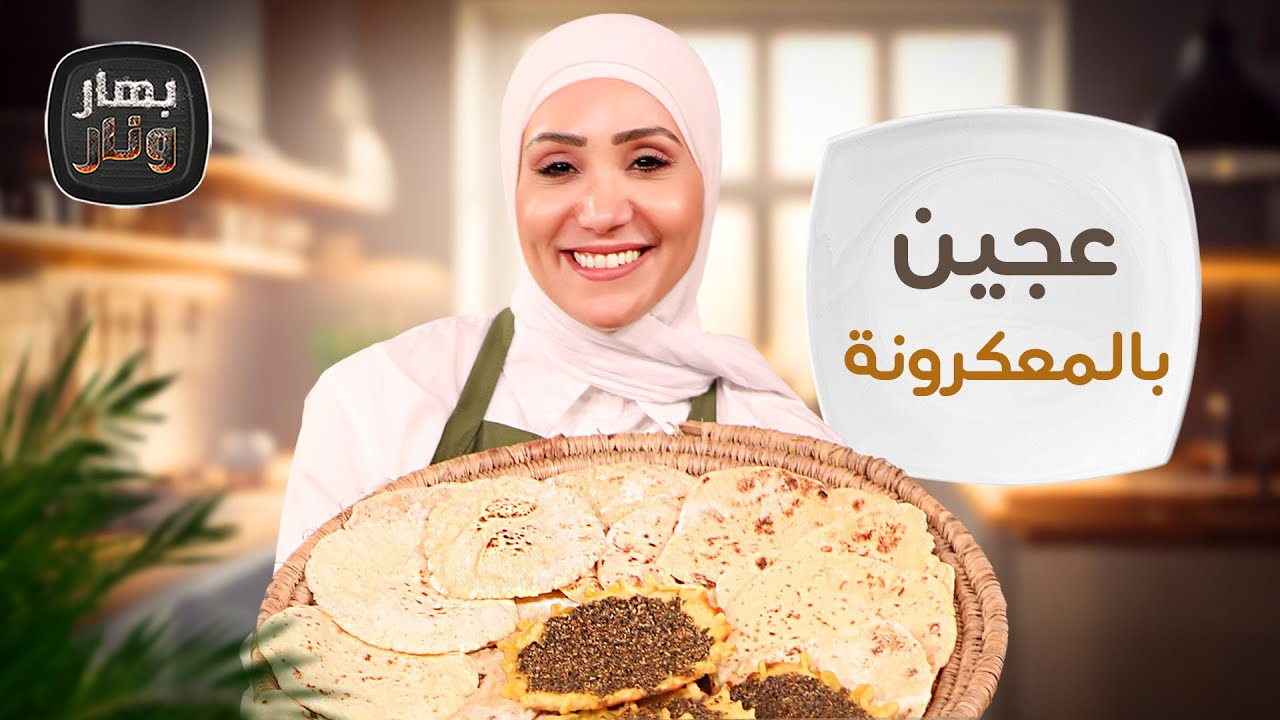 عجين بالمعكرونة وكيك بدون طحين من الشيف امتياز الجيتاوي - بهار ونار