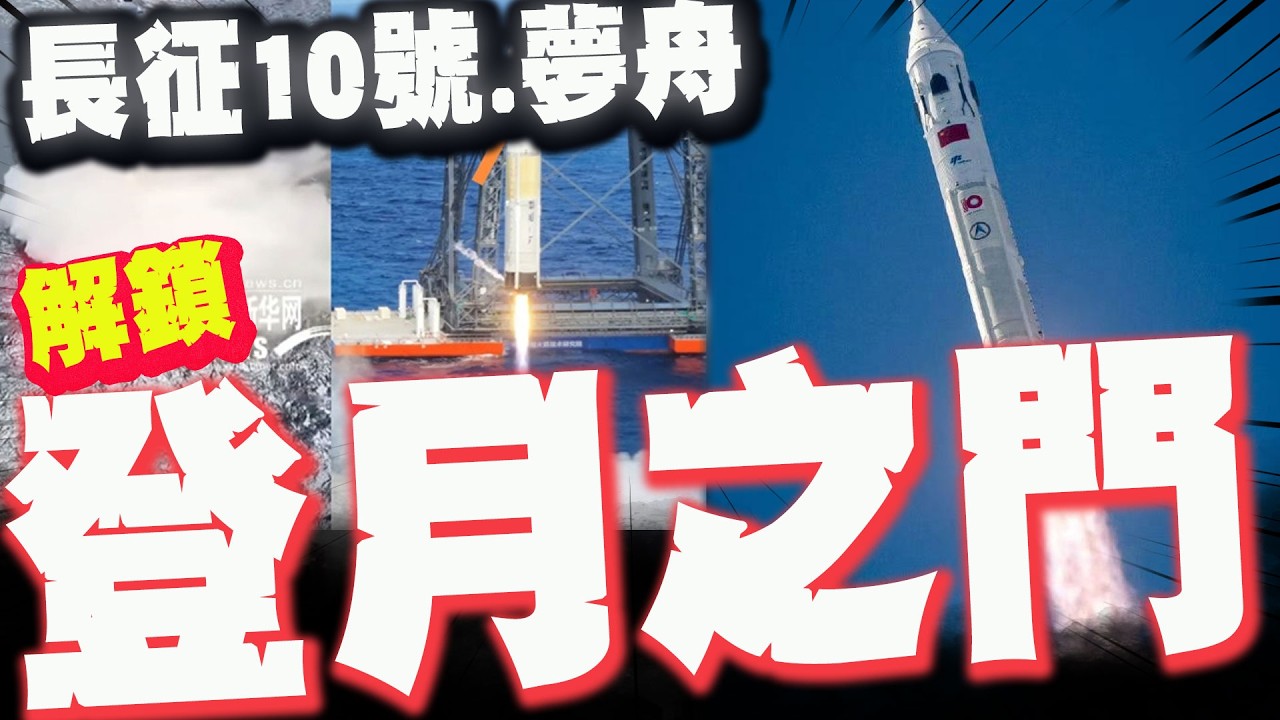 長征10號.夢舟