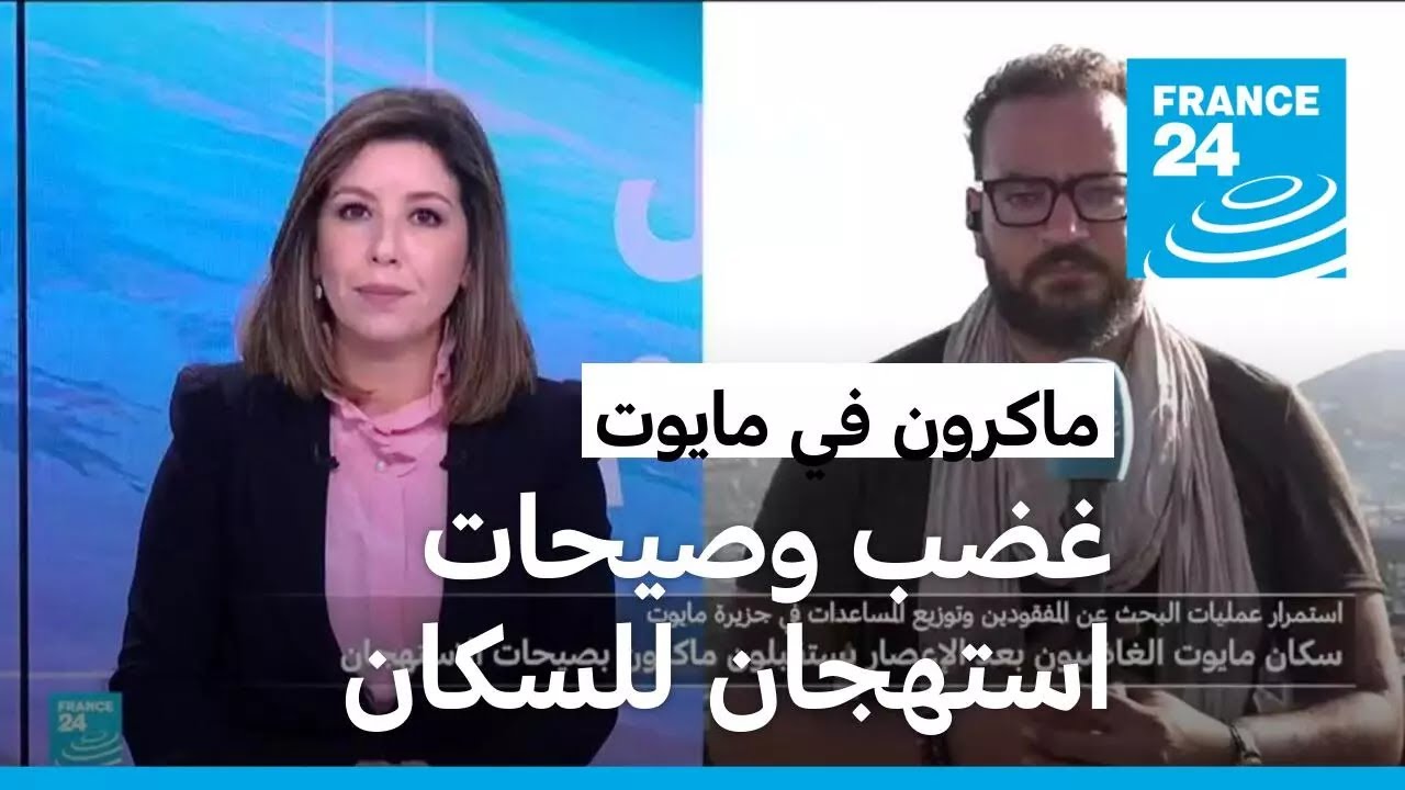 ماكرون يغادر مايوت وسط غضب وصيحات استهجان سكان الأرخبيل الفرنسي