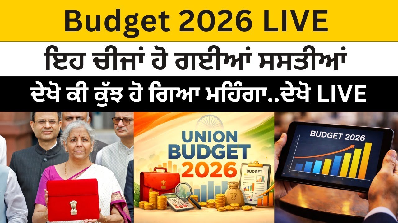 Budget 2026 ਵਿੱਚ ਇਹ ਚੀਜਾਂ ਹੋ ਗਈਆਂ ਸਸਤੀਆਂ ਦੇਖੋ ਕੀ ਕੁੱਝ ਹੋ ਗਿਆ ਮਹਿੰਗਾ..ਦੇਖੋ LIVE