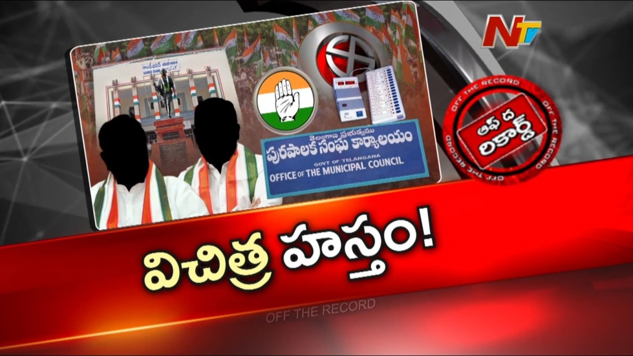 అధికార పార్టీలో ముదురుతున్న గ్రూపు రాజకీయాలు: మున్సిపల్ ఎన్నికల వేళ ‘హస్తం’లో హడల్! | Congress | OTR