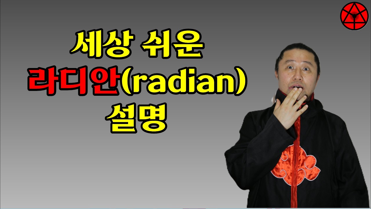 세상 쉬운 라디안(radian) 개념 설명 #보습 #대수 #삼각비 #삼각함수