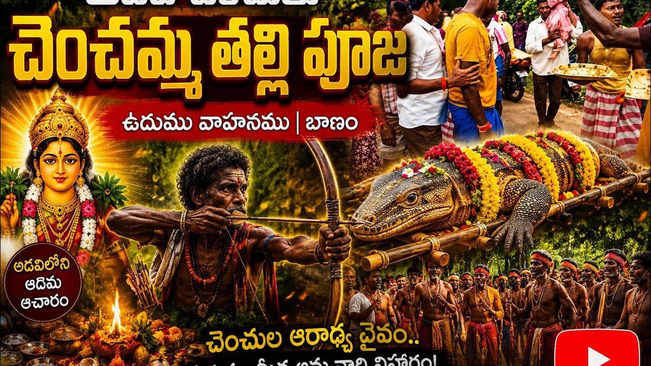 అడవి చెంచులు బాణం | ఉడుము వాహనము | గిరిజనుల  ఆచారం | tribal calture 