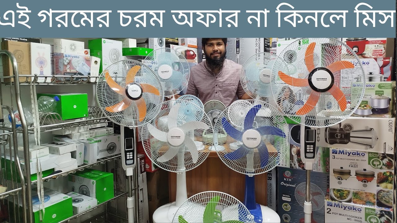 ডিফেন্ডার ফ্যানের দাম কমলো | 😲 Defender Fan | KTH | Rechargeable Fan Price in Bangladesh 2025 |