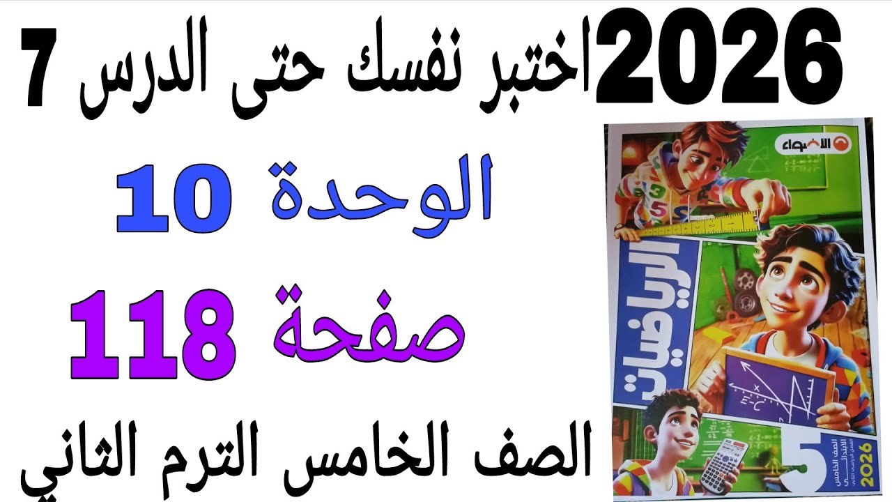 حل اختبر نفسك حتى الدرس 7 الوحدة 10 صفحة 118 كتاب الاضواء رياضيات الصف الخامس الترم الثاني 2026 