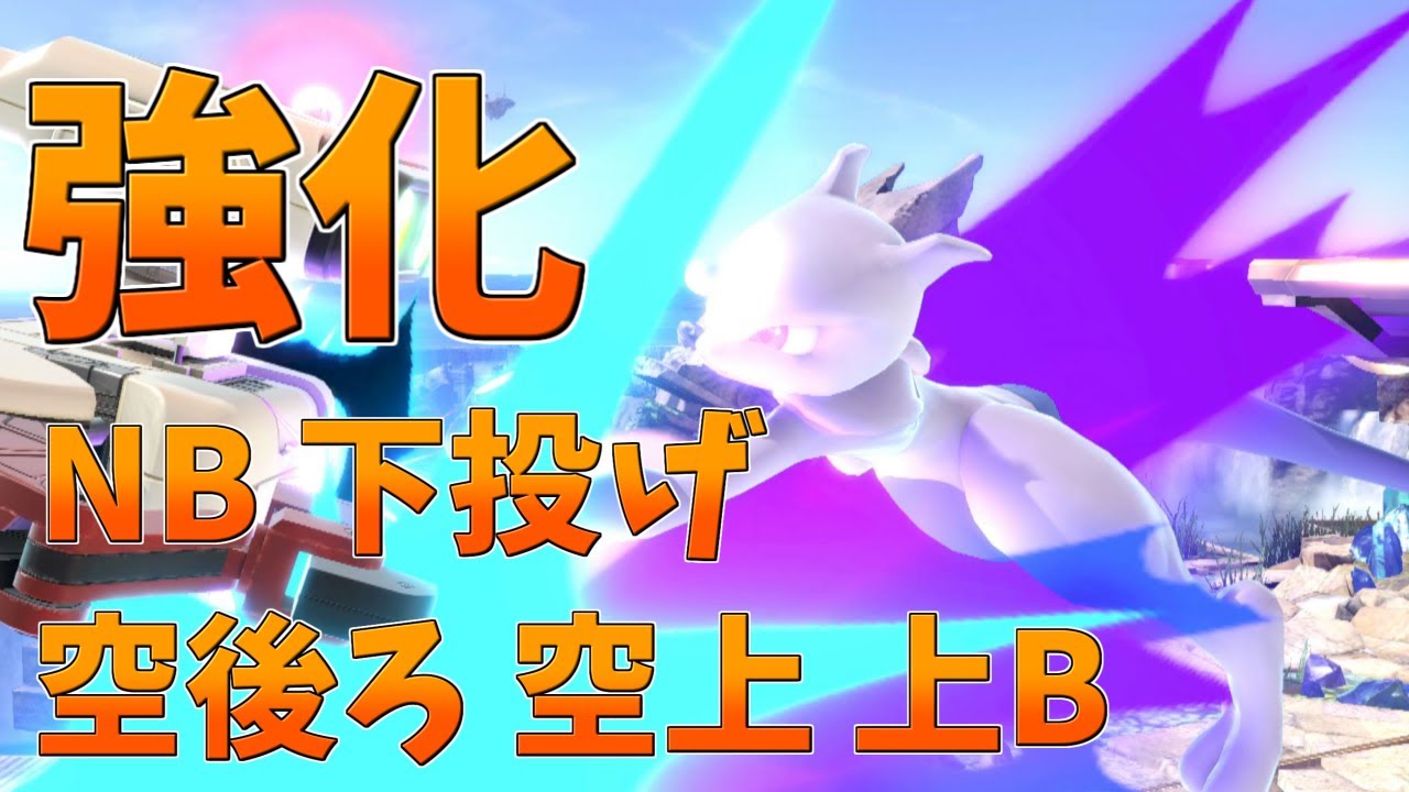 今回の強化は一味違うかもしれないミュウツー！【スマブラSP】