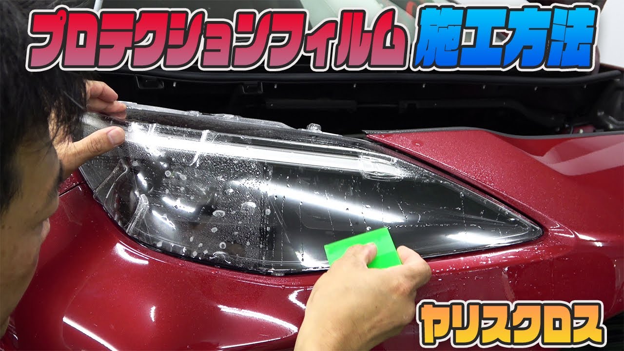 【ヤリスクロス】愛車をキズから守る！カット済みプロテクションフィルム貼り込み方法を紹介！