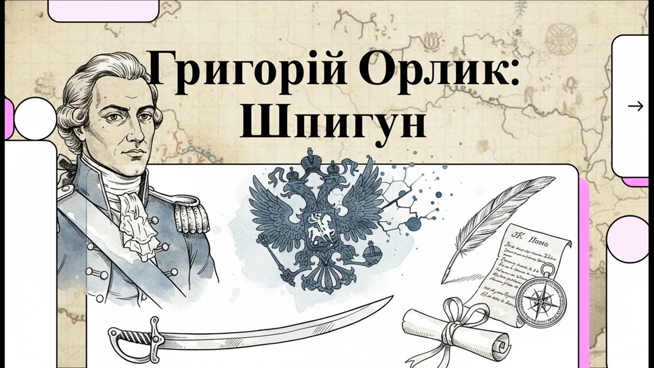 Григорій Орлик   - український Джеймс Бонд. Що від нас століттями приховувала москва?#козаки