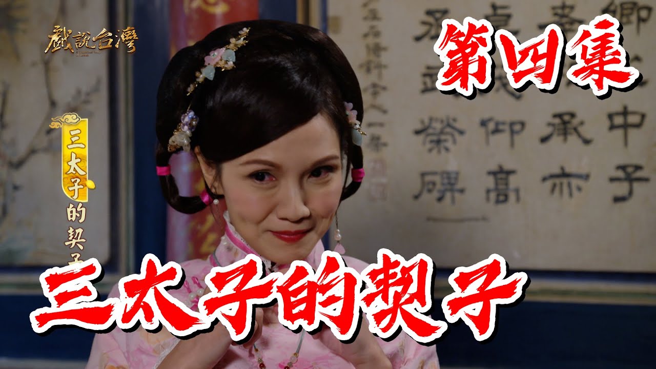 【戲說台灣】三太子的契子 4