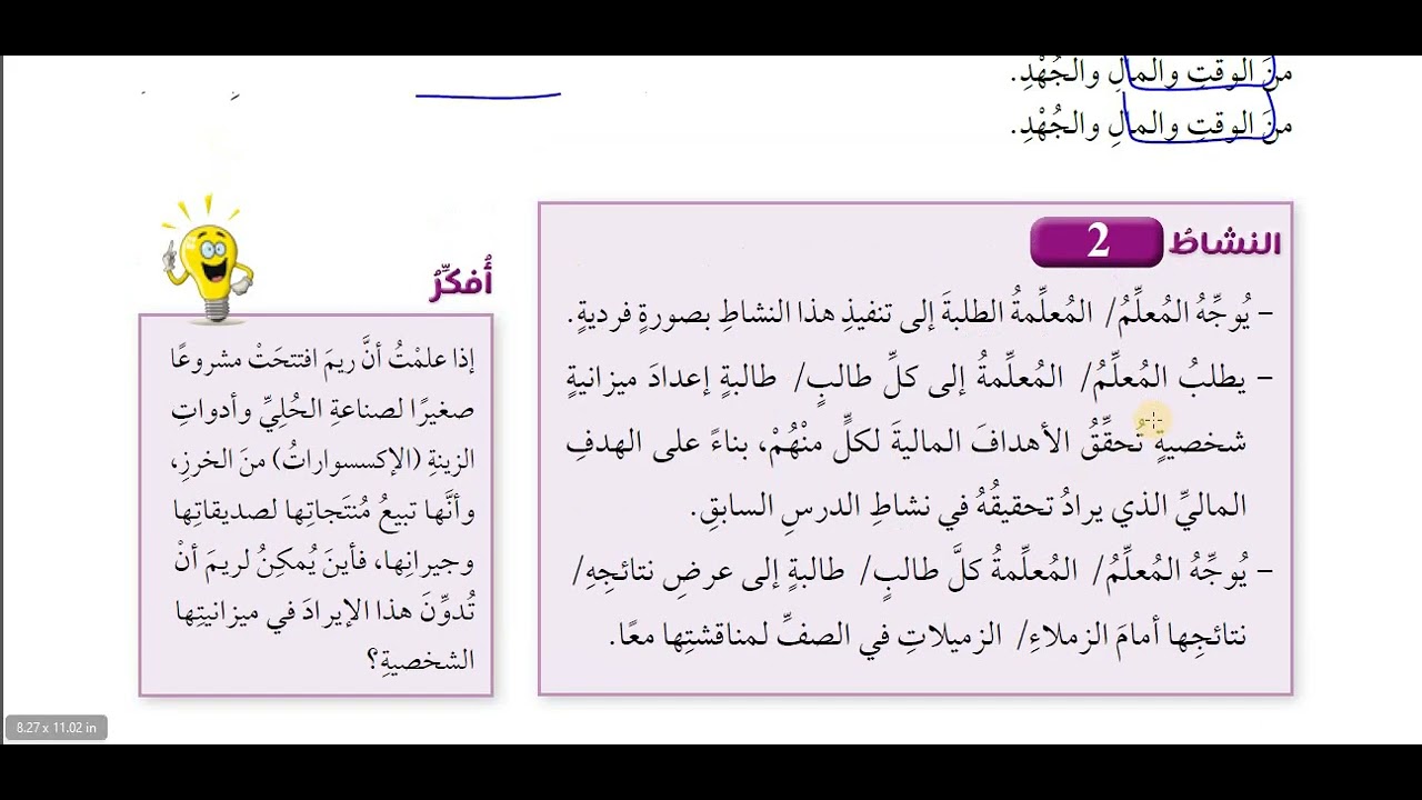 شرح و حل اسئلة اعد ميزانيتي الشخصية صف سابع ثقافة مالية قناة حياتنا التعليمية