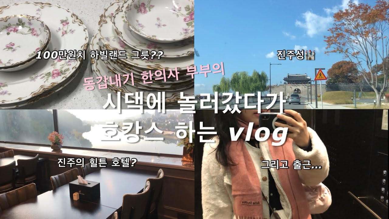 한의사 부부의 시댁 가는김에 호캉스도 하는 vlog ㅣ 하빌랜드 그릇 선물 ㅣ 진주 동방 호텔 ㅣ 맛있는 홍콩 과자 ㅣ 퇴근하고 시댁 놀러가는 게 신나는 mz 며느리