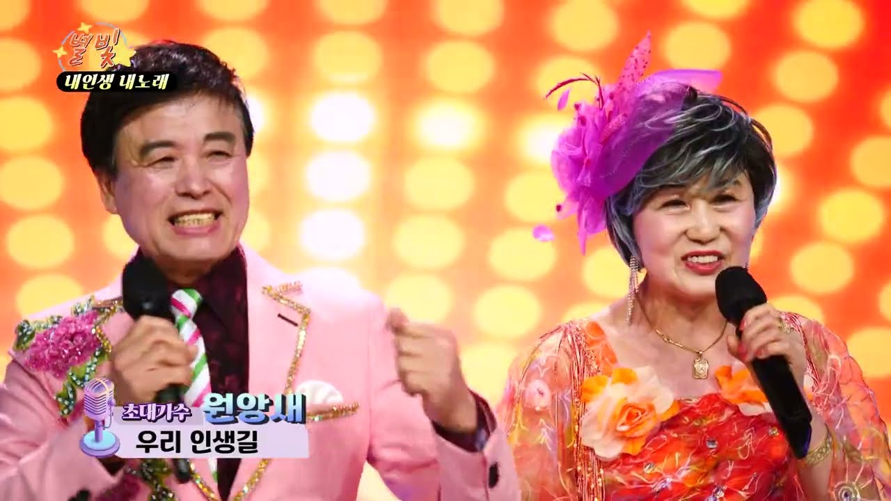 가수 원앙새 우리 인생길 별빛 내인생 내노래 0111