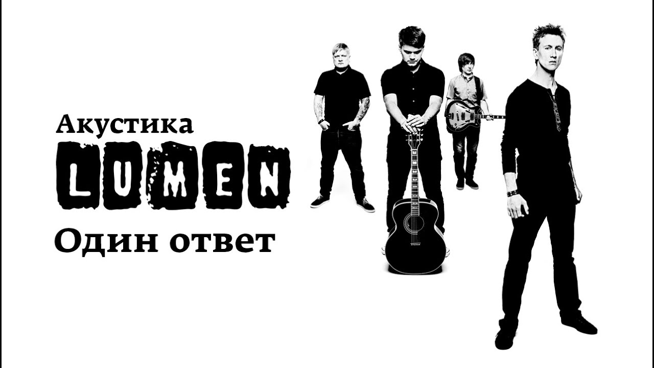 Lumen «Один ответ» (Акустика в центре им. Мейерхольда)