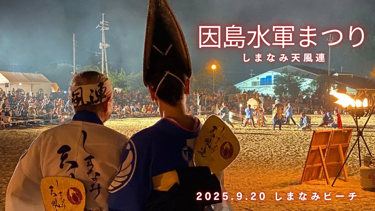 2025.9.20しまなみ天風連 因島水軍まつりで阿波おどり