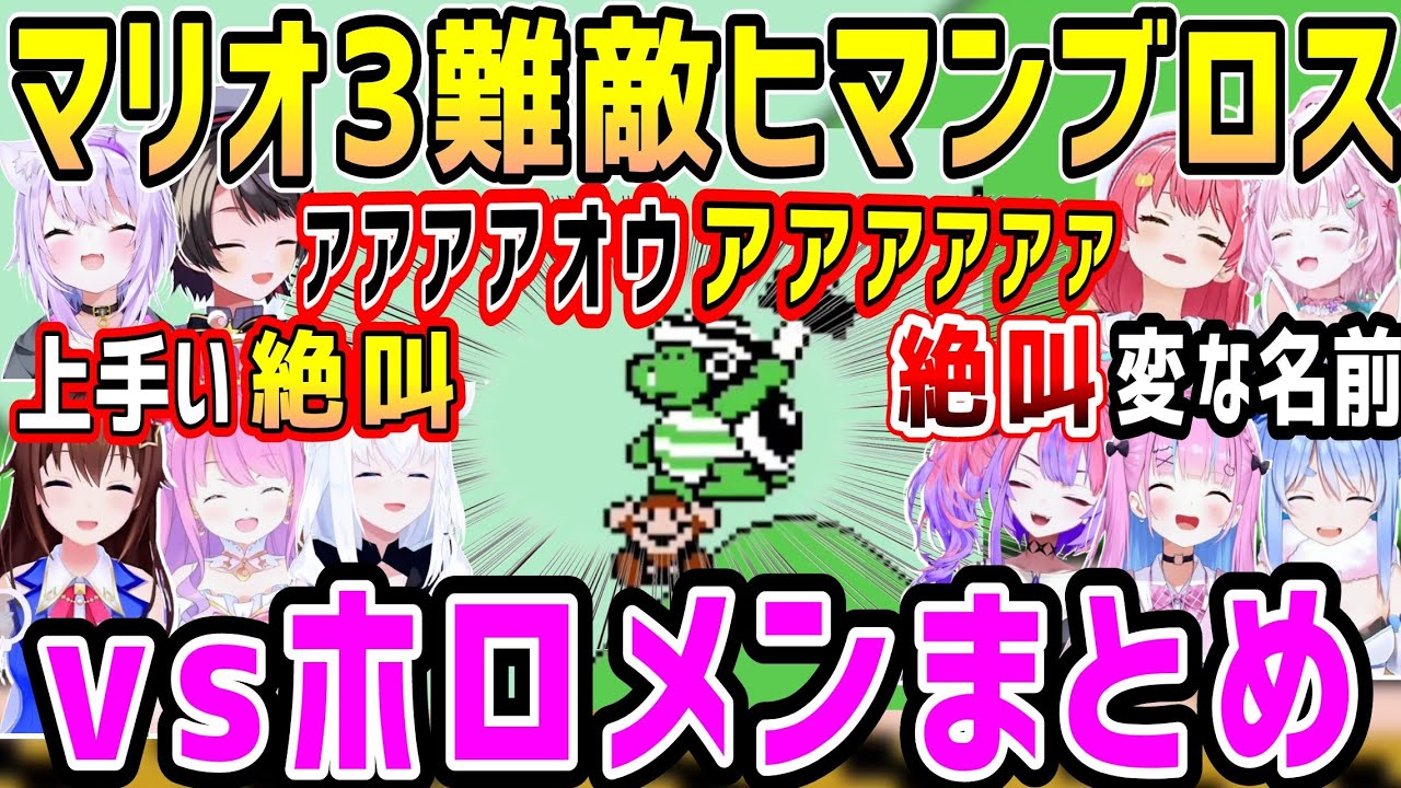 マリオ3ヒマンブロスvsホロメン。絶叫したり変な名前付けたりスムーズにクリアしたりの反応まとめ【ホロライブ 切り抜き】【綺々羅々ヴィヴィ】