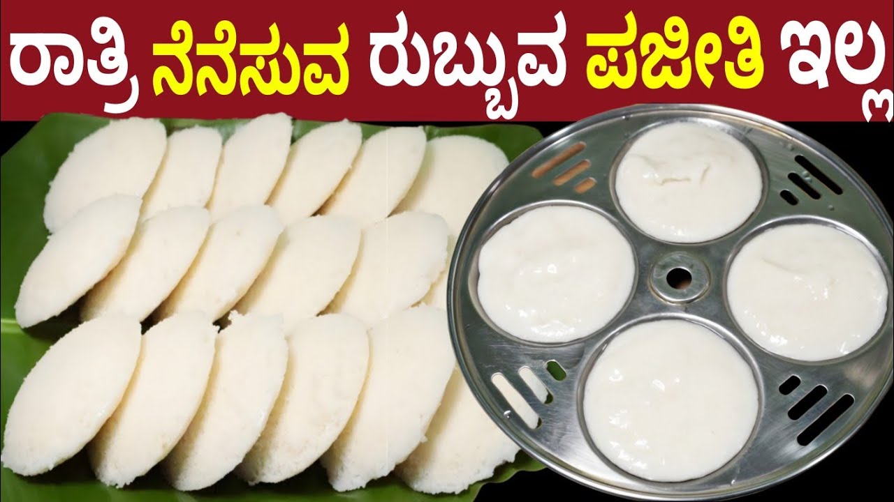 ಹೊಸರುಚಿ ಅವಲಕ್ಕಿ ಇಡ್ಲಿ ರಾತ್ರಿ ನೆನೆಸುವ ರುಬ್ಬುವ ಪಜೀತಿ ಇಲ್ಲ ಕೇವಲ 2 ಪದಾರ್ಥ | Instant Poha Idli Recipe