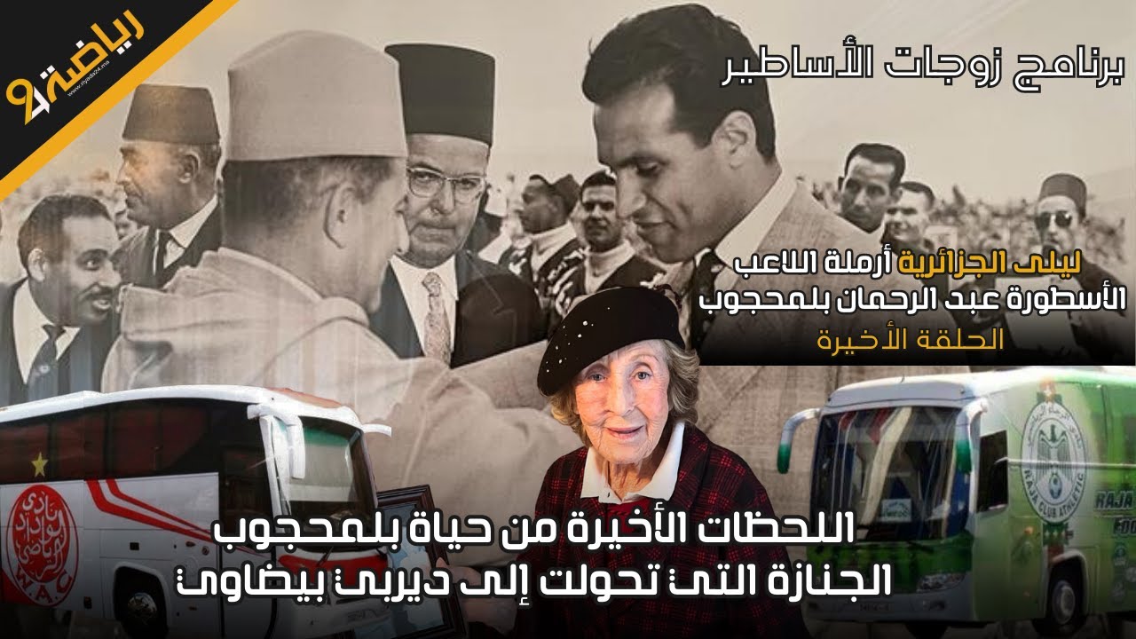 اللحظات الأخيرة من حياة بلمحجوب الجنازة التي تحولت إلى ديربي بيضاوي
