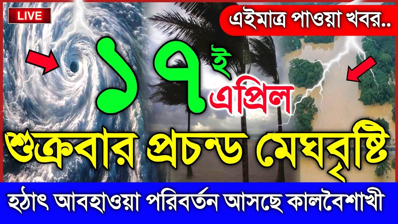 আবহাওয়ার খবর আজকের, নিম্নচাপ ঘূর্ণিঝড় ও বৃষ্টির সতর্কতা, 16 April 2026, Bangladesh Weather Report