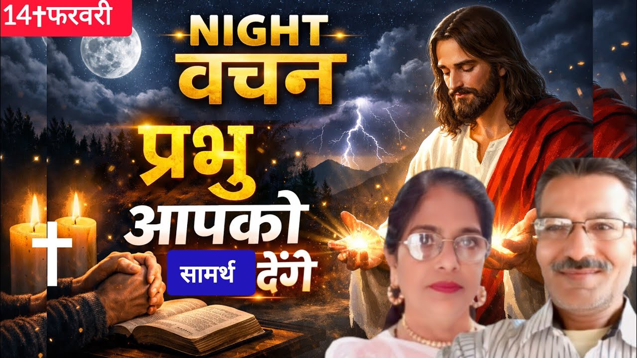 NIGHT वचन। प्रभु आपको बहुत सामर्थ देंगे।Br.Vinay Stephen & Sis Beena Rani ✝️ 