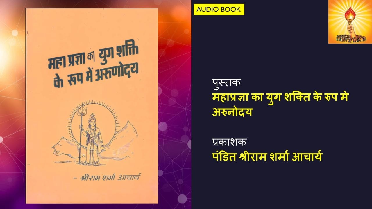 Arunodaya as the era power of Mahapragya (20 mins Audiobook)