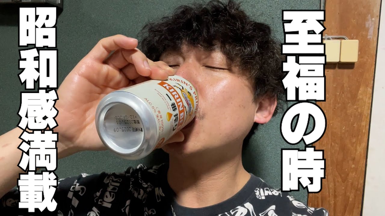 【休日飲み】実家で缶ビールを飲む。これがいい。