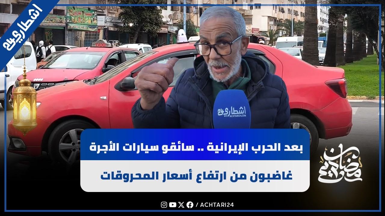 بعد الحرب الإيرانية .. سائقو سيارات الأجرة غاضبون من الارتفاع الكبير في أسعار المحروقات