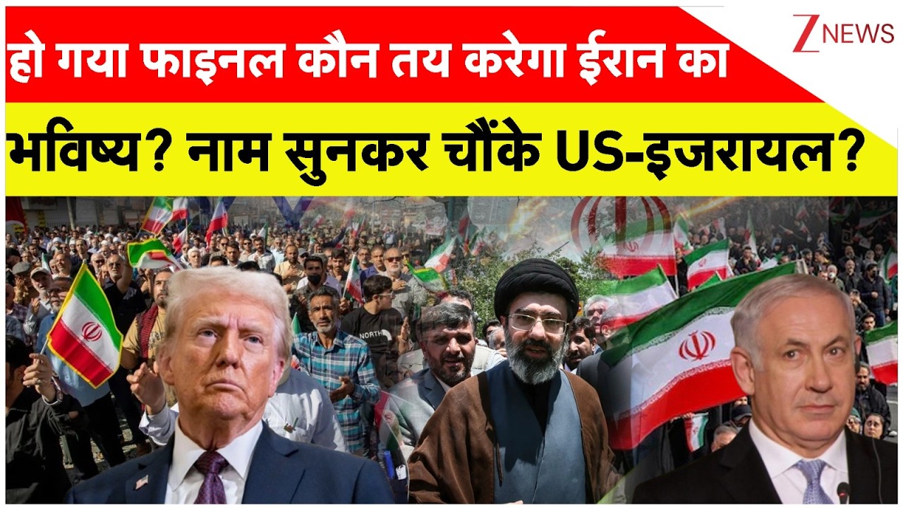 New Iran Khalifa Big Update: हो गया फाइनल कौन तय करेगा ईरान का भविष्य? नाम सुनकर चौंके US-इजरायल?