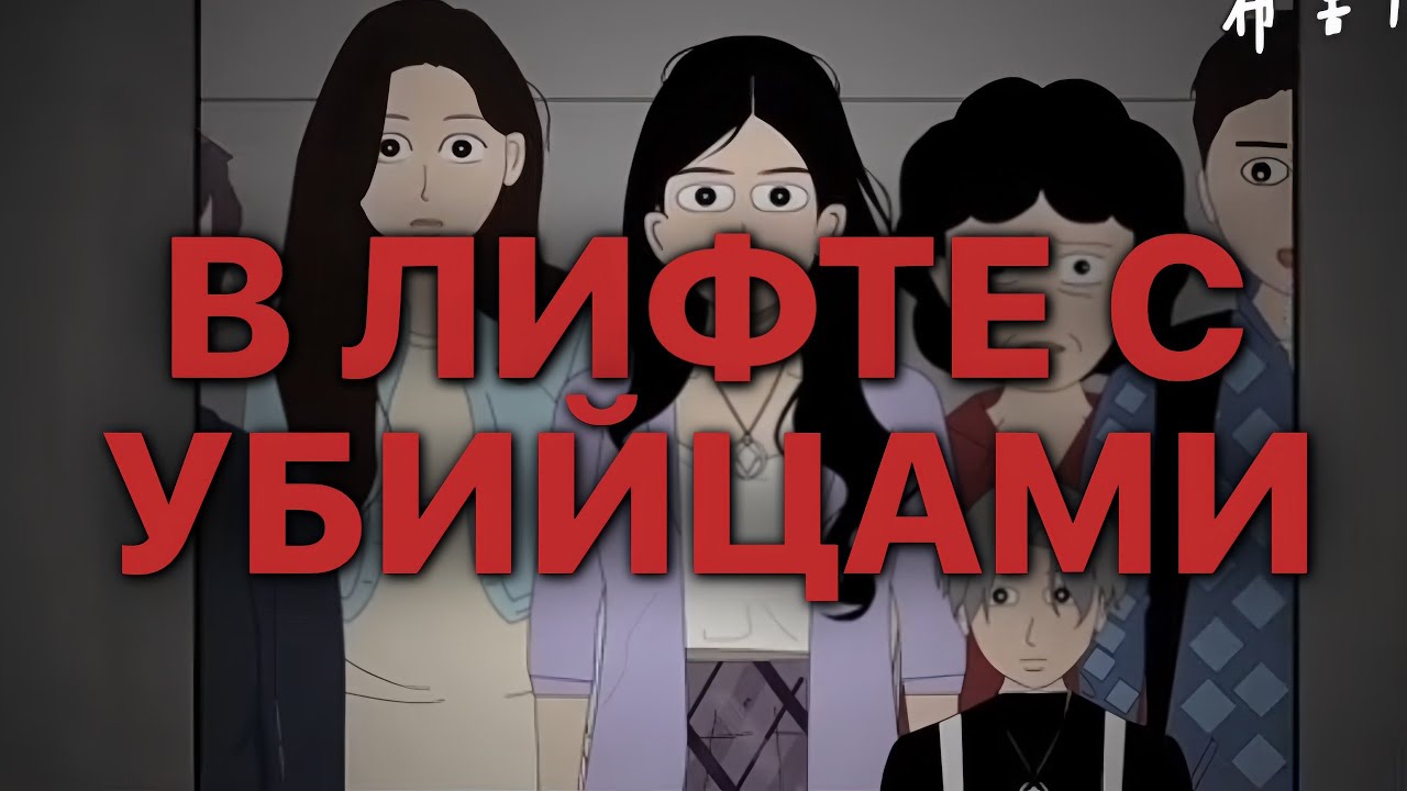 Я В ЛИФТЕ С УБИЙЦАМИ